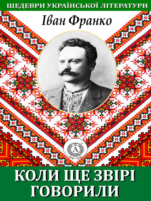 Title details for Коли ще звірі говорили by Іван Франко - Available